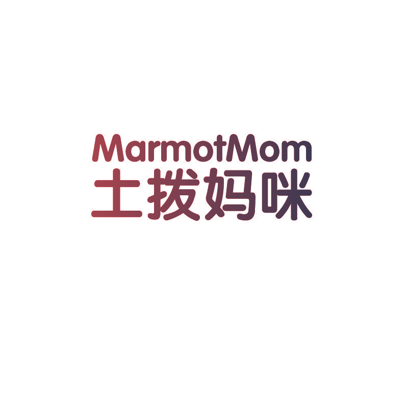 土拨妈咪 MARMOTMOM