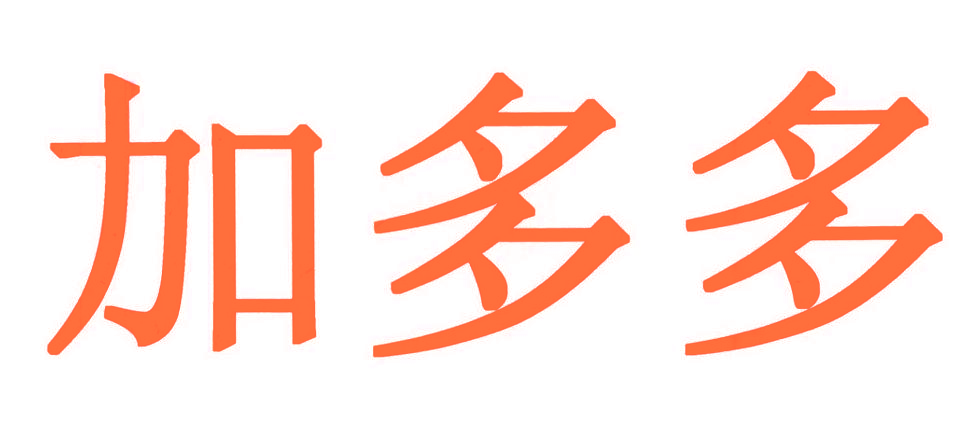 加多多