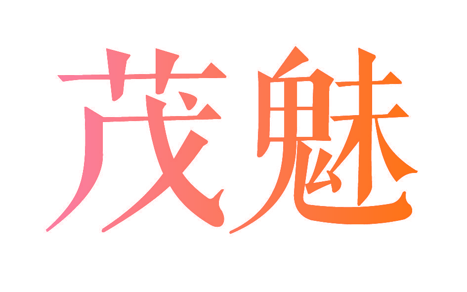 茂魅