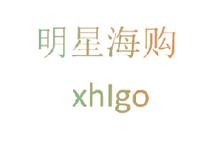 明星海购 XHIGO