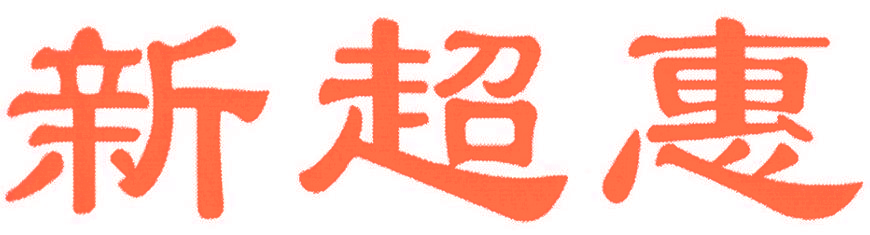 新超惠