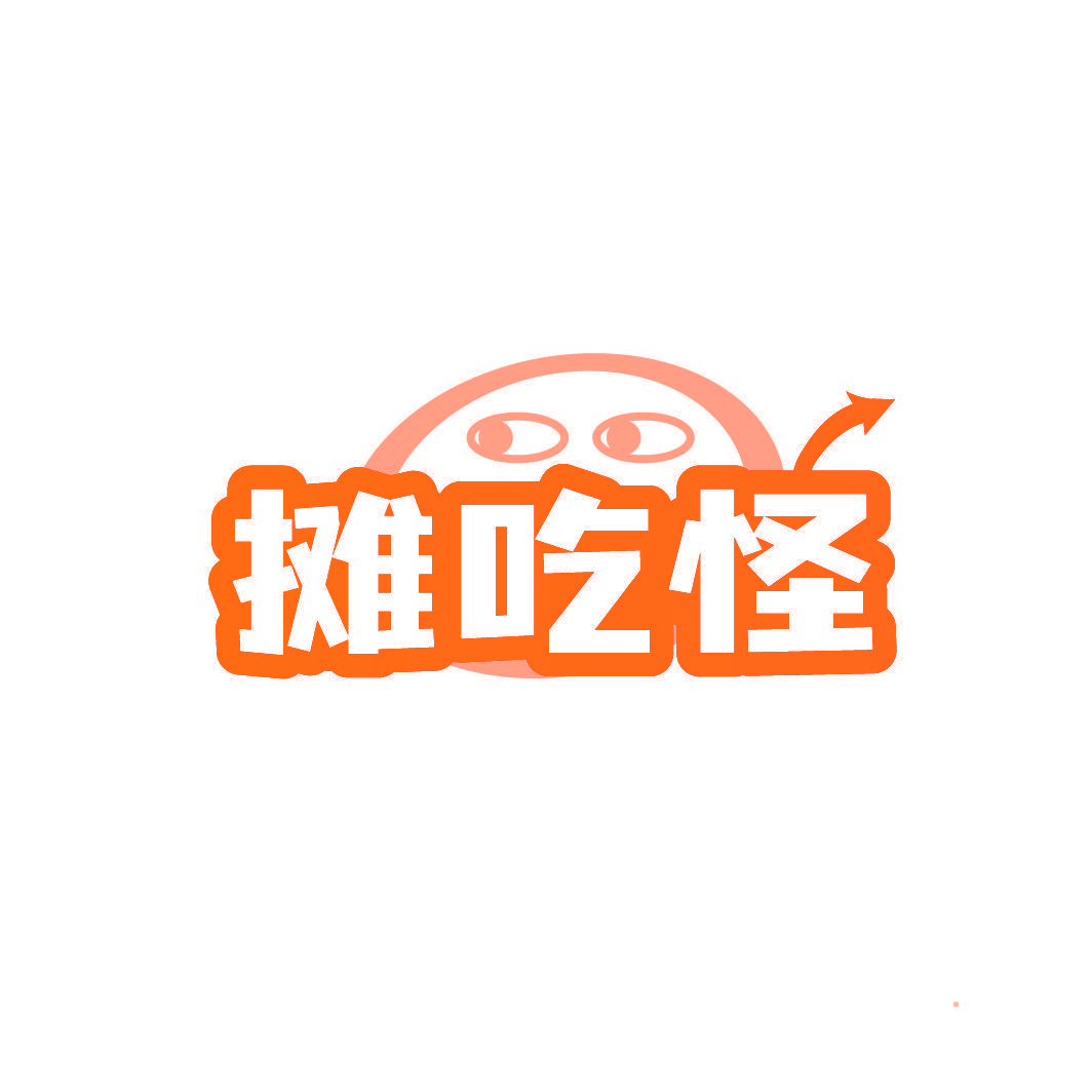 摊吃怪