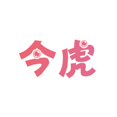 今虎