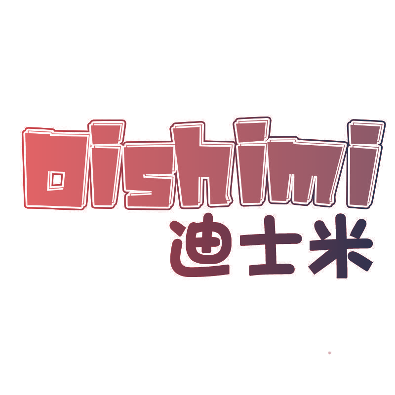 迪士米