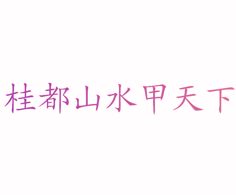 桂都山水甲天下