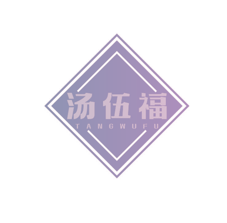 汤伍福