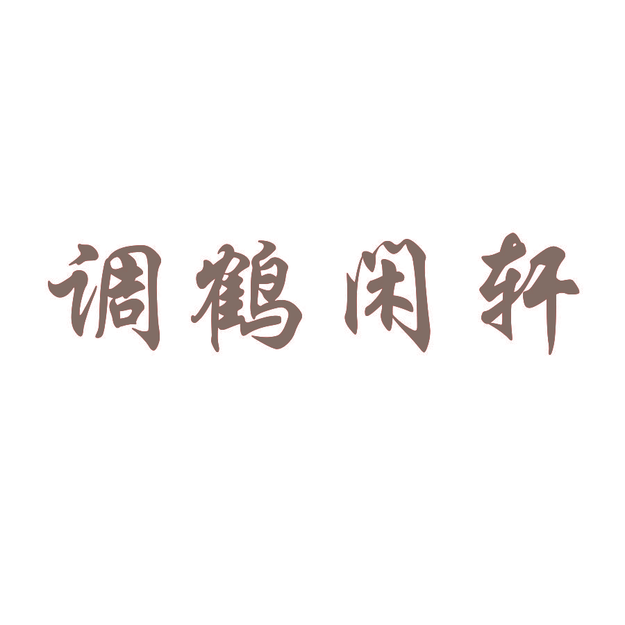 调鹤闲轩