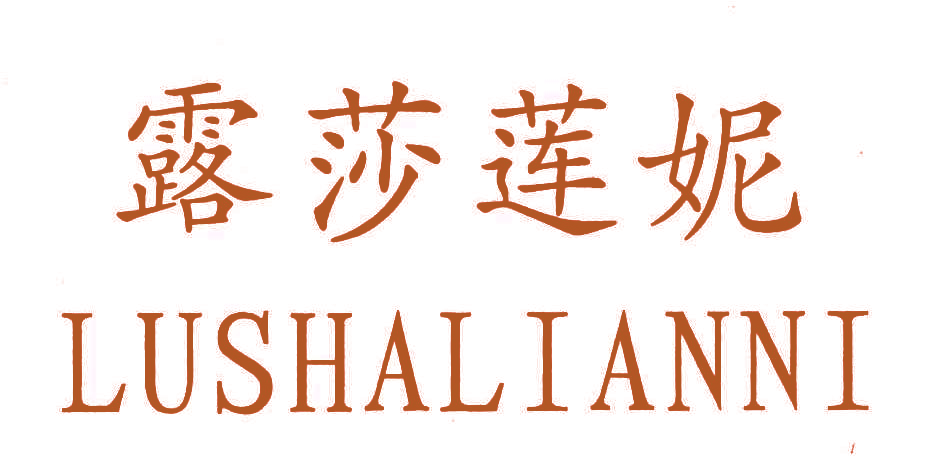 露莎莲妮,LUSHALIANNI