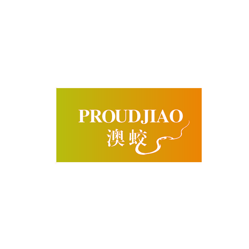 澳蛟 PROUDJIAO