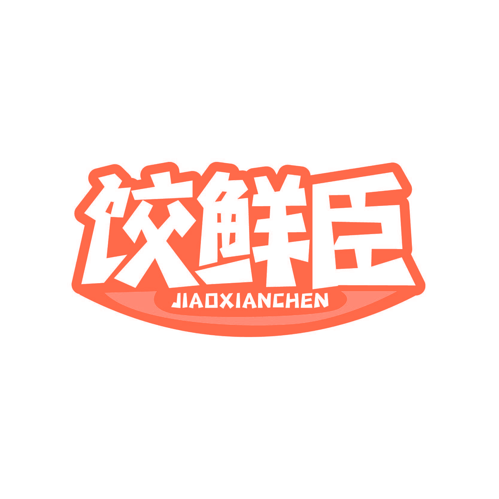 饺鲜臣