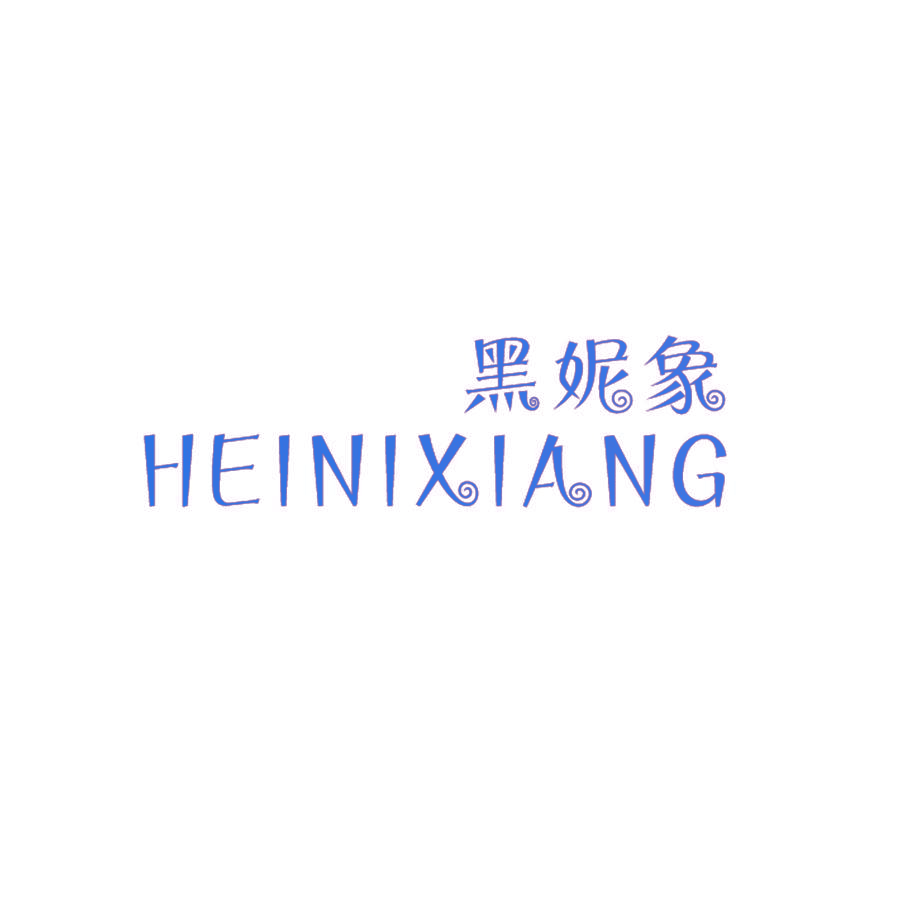 黑妮象