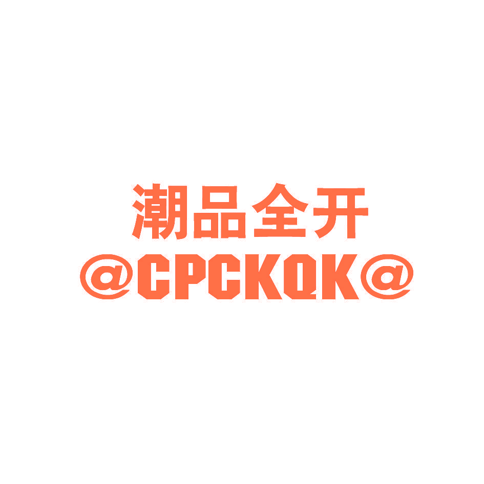 潮品全开 @CPCKQK@