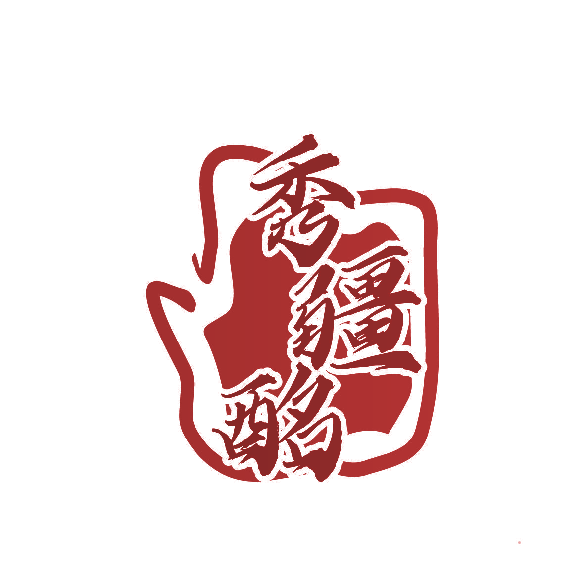 秀疆酩