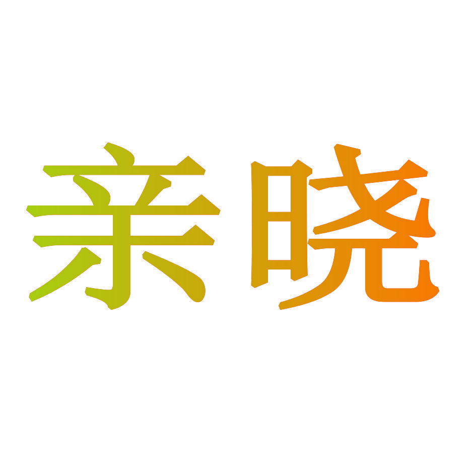 亲晓