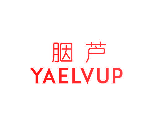 胭芦 YAELVUP
