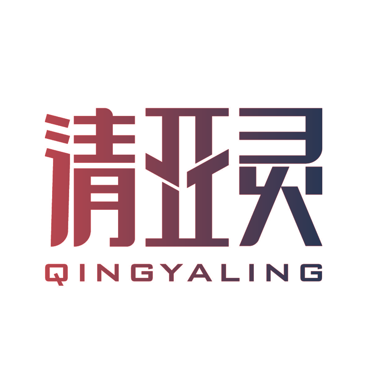 清亚灵
