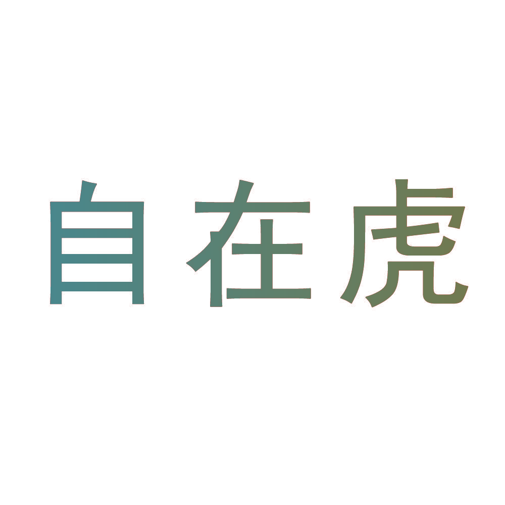 自在虎