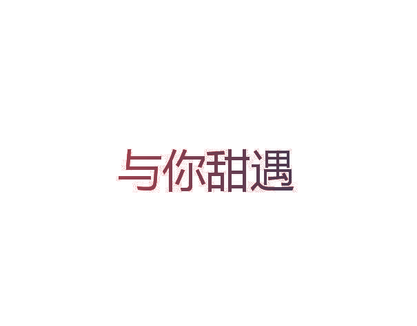 与你甜遇