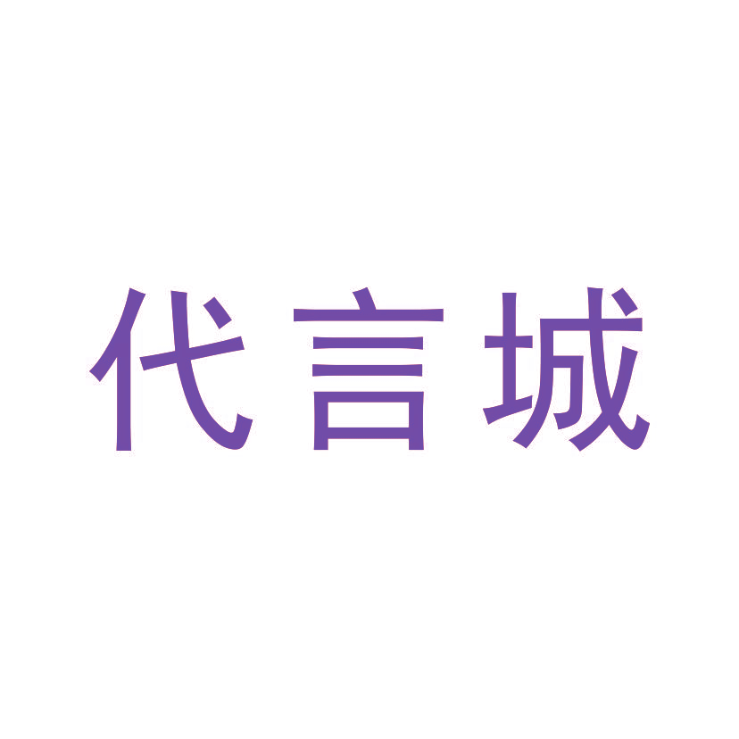 代言城