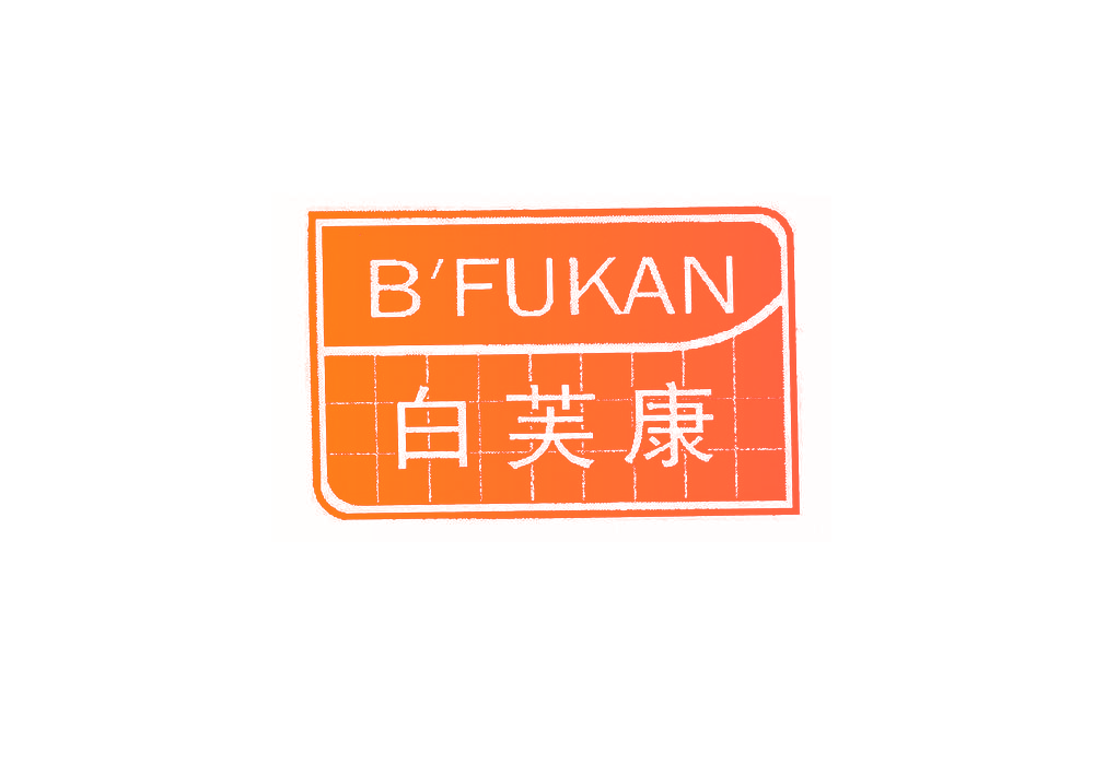 B FUKAN 白芙康