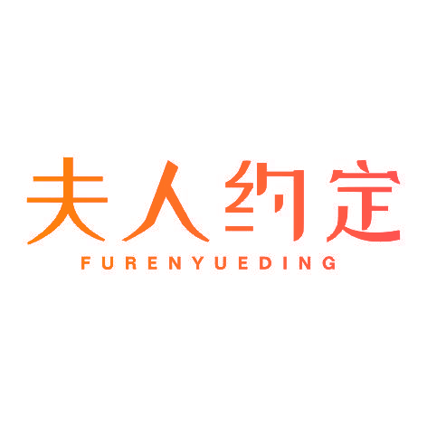夫人约定FURENYUEDING