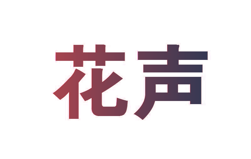 花声