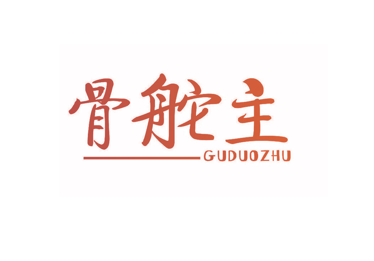 骨舵主