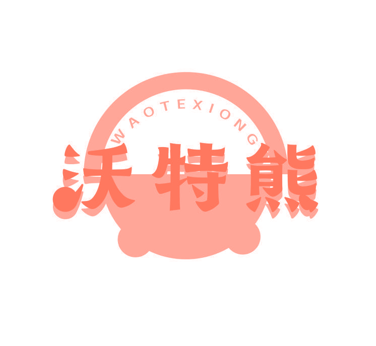沃特熊 WAOTEXIONG