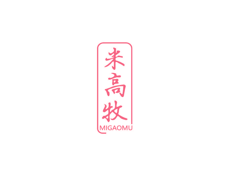 米高牧