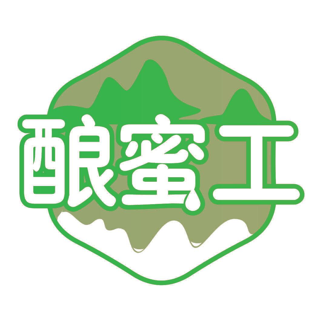 酿蜜工