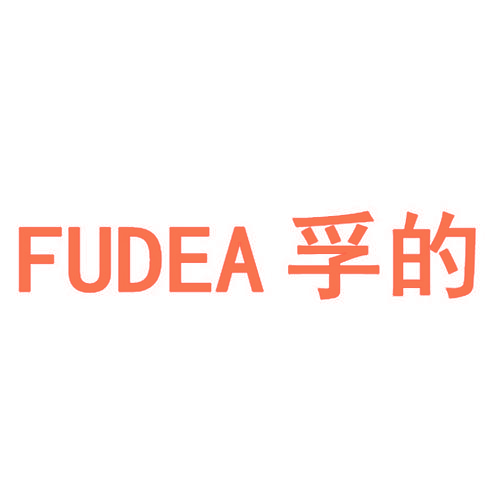 孚的 FUDEA