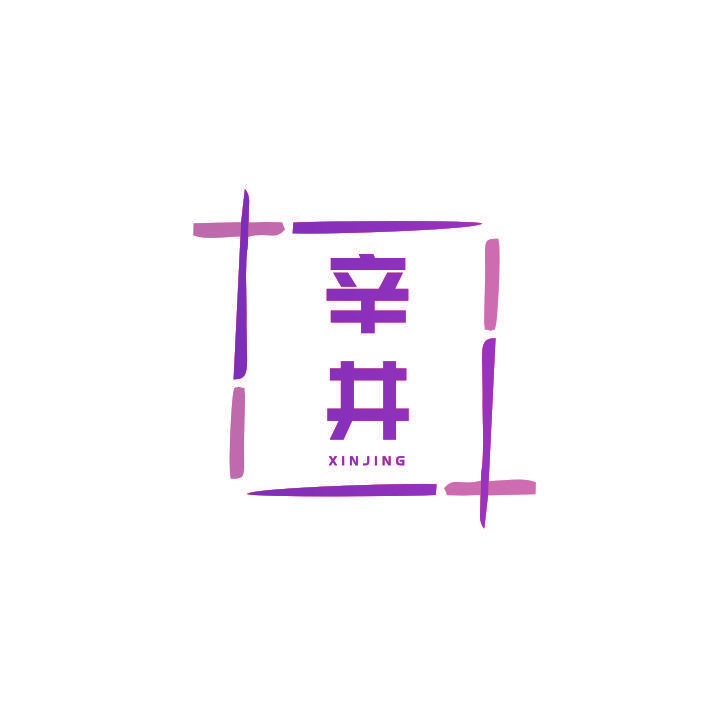 辛井