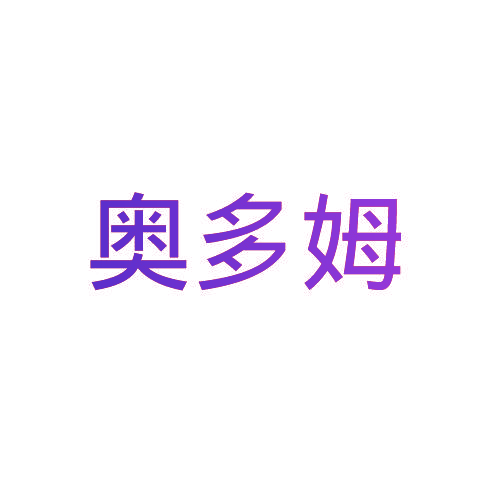 奥多姆