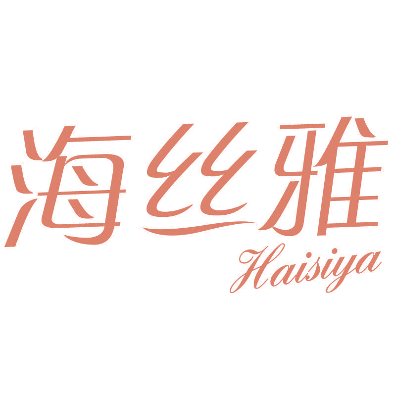 海丝雅haisiya