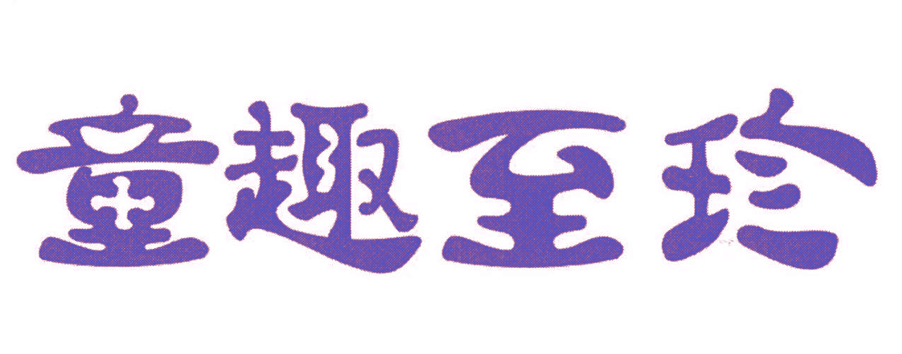 童趣至珍