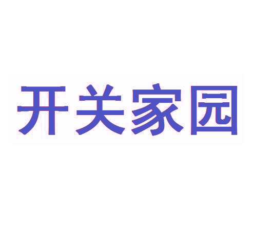 开关家园