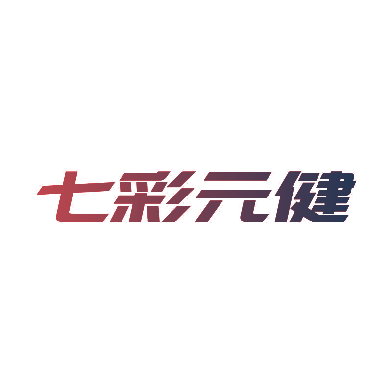 七彩元健