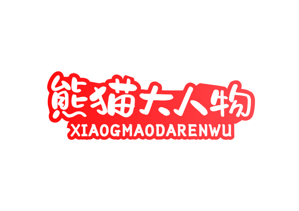 熊猫大人物 XIAOGMAODARENWU