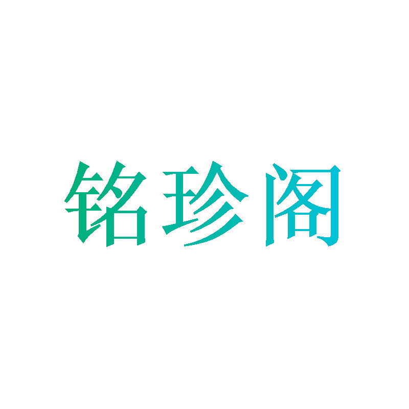 铭珍阁