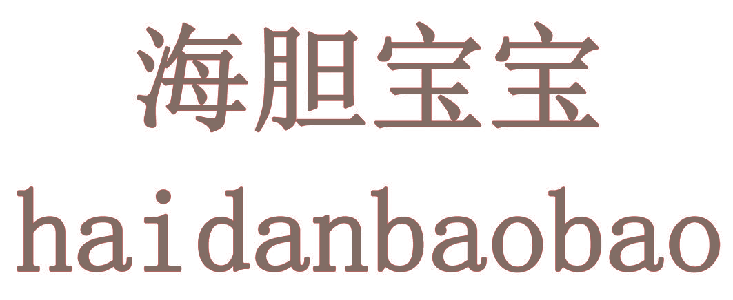 海胆宝宝