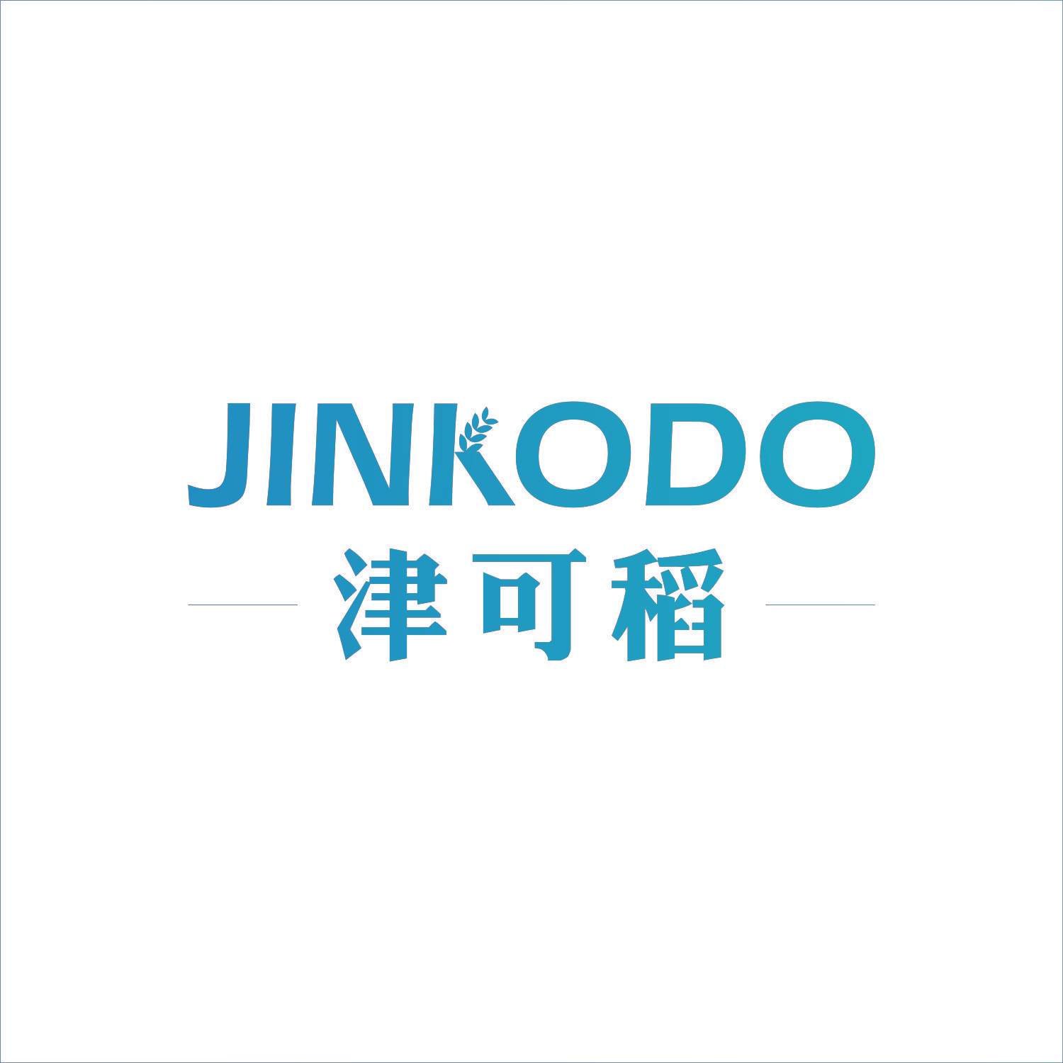 津可稻 JINKODO