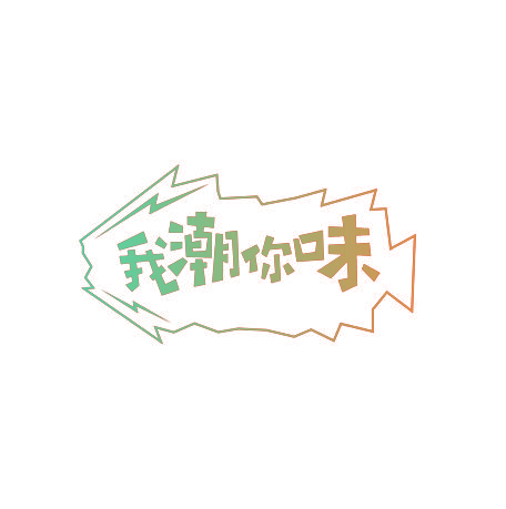我潮你味