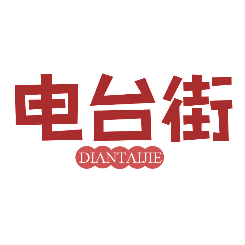 电台街diantaijie