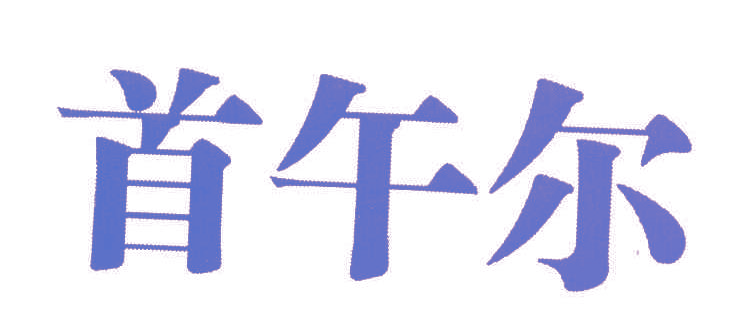 首午尔