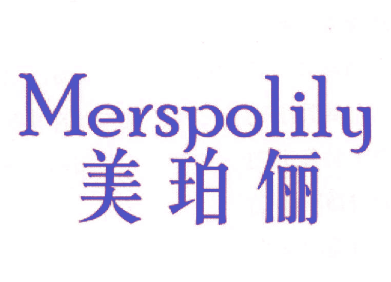 美珀俪 MERSPOLILY