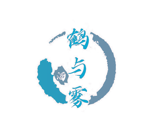 鹤与雾 酒