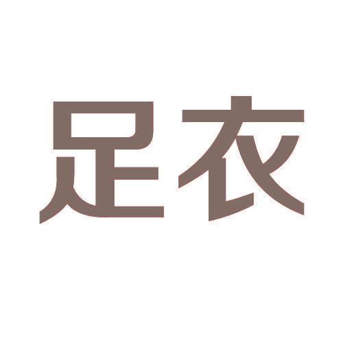 足衣