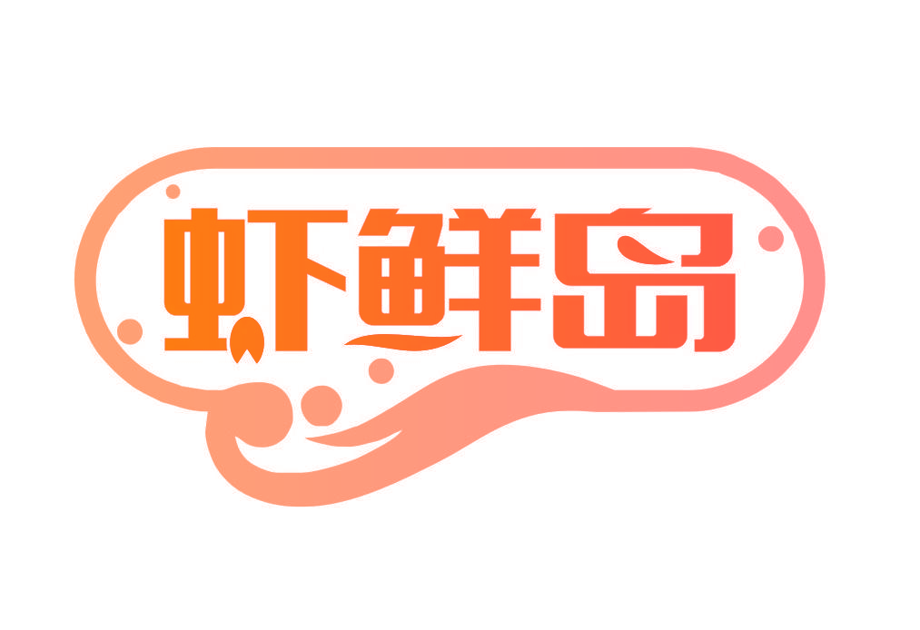 虾鲜岛