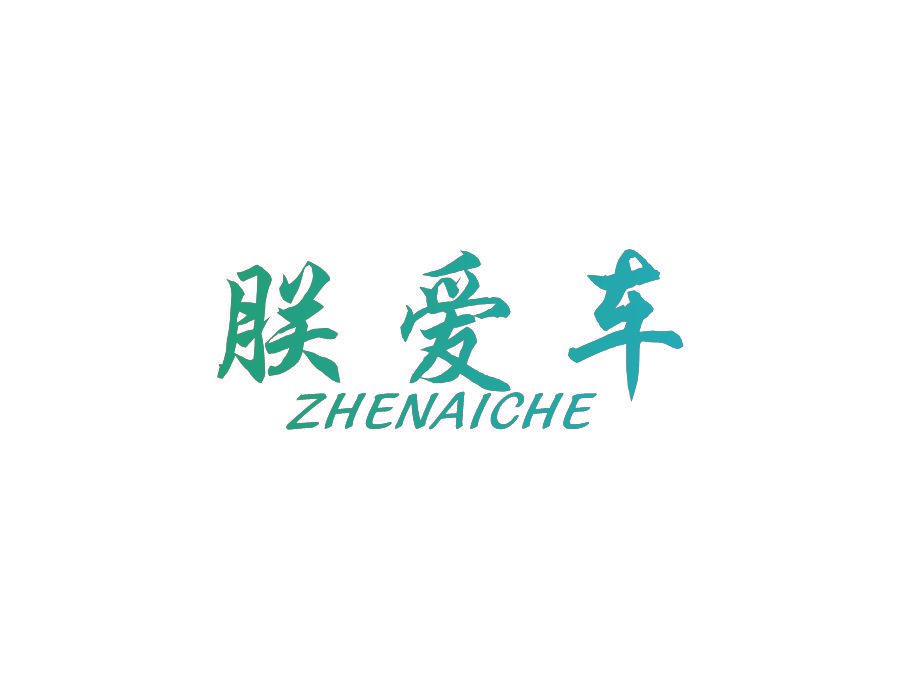 朕爱车