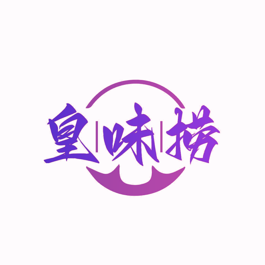 皇味捞